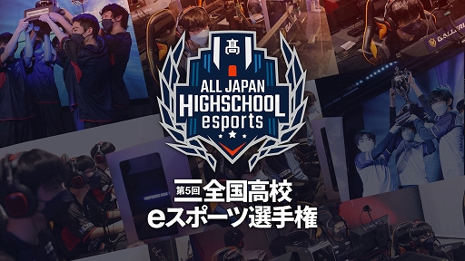 画像ギャラリー No.001のサムネイル画像 / 「第5回全国高校eスポーツ選手権」，決勝大会が1月29日に開幕。全試合の配信とパブリックビューイングを実施