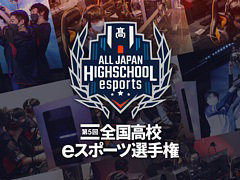 「第5回全国高校eスポーツ選手権」，決勝大会が1月29日に開幕。全試合の配信とパブリックビューイングを実施