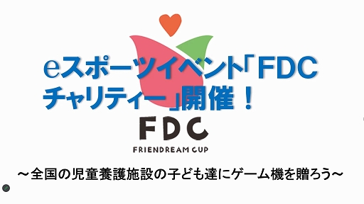 画像ギャラリー No.001のサムネイル画像 / eスポーツをチャリティに役立て,ゲーム機を児童養護施設に寄付する。「FDC(フレンドドリームカップ)チャリティ」記者会見レポート