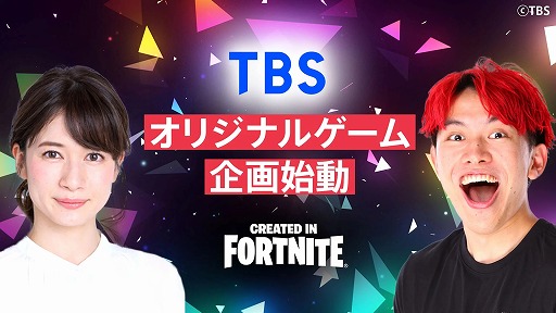 画像ギャラリー No.001のサムネイル画像 / TBSが「Fortnite」でのオリジナルゲームを制作決定。第1弾はLiaqNさんとのコラボ企画，アナウンサーの宇内梨沙さんも参加