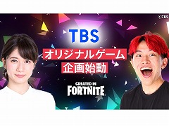 TBSが「Fortnite」でのオリジナルゲームを制作決定。第1弾はLiaqNさんとのコラボ企画，アナウンサーの宇内梨沙さんも参加