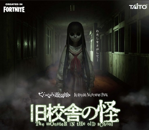 画像ギャラリー No.001のサムネイル画像 / 「くらやみ遊園地 旧校舎の怪」が「フォートナイト」のホラーマップとして登場。廃学校を舞台にしたホラー謎解きゲーム