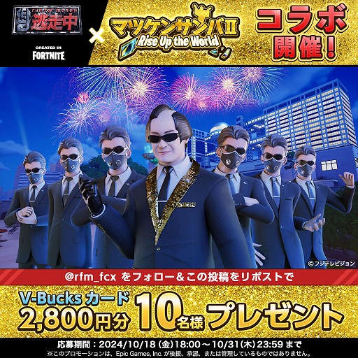 画像ギャラリー No.010のサムネイル画像 / 「逃走中 CREATED IN FORTNITE」にマツケンハンター放出。マツケンサンバIIとのコラボイベントを10月18日18：00から開催