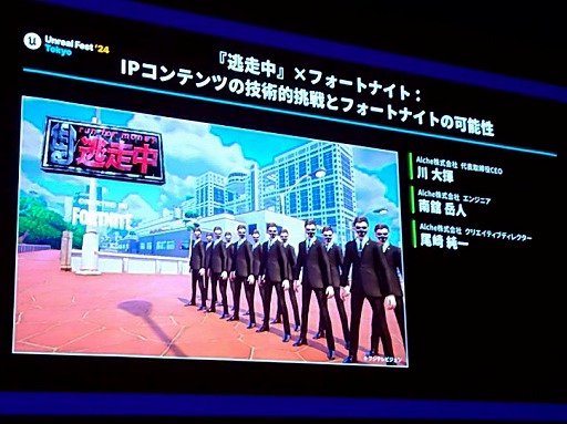 画像ギャラリー No.001のサムネイル画像 / 「逃走中」×「フォートナイト」約3か月の開発で300万アクセス超えの大ヒットを記録した要因。両IPの“らしさ”とは［UEFest’24TOKYO］