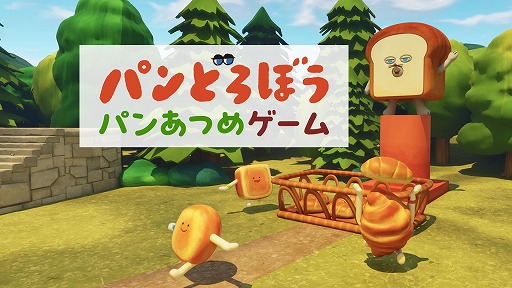 画像ギャラリー No.001のサムネイル画像 / 「フォートナイト」に人気絵本シリーズ「パンどろぼう」が登場。パン合戦を楽しめる新マップ「パンどろぼう パンあつめゲーム」を公開