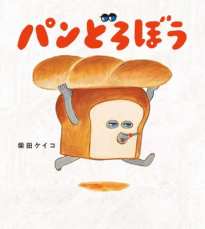 画像ギャラリー No.007のサムネイル画像 / 「フォートナイト」に人気絵本シリーズ「パンどろぼう」が登場。パン合戦を楽しめる新マップ「パンどろぼう パンあつめゲーム」を公開