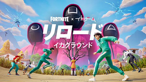 画像ギャラリー No.001のサムネイル画像 / 「フォートナイト」,ドラマ「イカゲーム」とのコラボイベントを開催中。新マップ「イカグラウンド」では,「だるまさんがころんだ」に挑戦できる