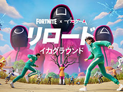 「フォートナイト」，ドラマ「イカゲーム」とのコラボイベントを開催中。新マップ「イカグラウンド」では，「だるまさんがころんだ」に挑戦できる