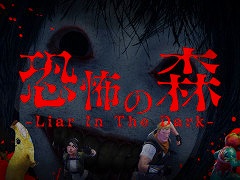 「恐怖の森 -Liar In The Dark-」，Fortniteのオリジナルマップとしてリリース。「恐怖の森 森淵」の世界観をベースにしたマルチプレイのホラーゲーム