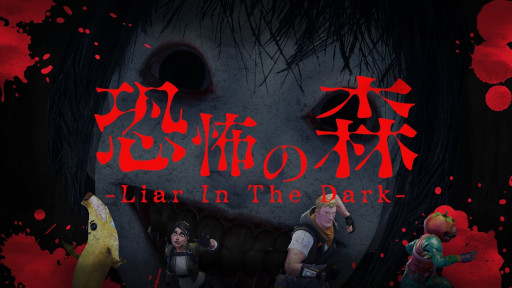 画像ギャラリー No.009のサムネイル画像 / 「恐怖の森 -Liar In The Dark-」，Fortniteのオリジナルマップとしてリリース。「恐怖の森 森淵」の世界観をベースにしたマルチプレイのホラーゲーム