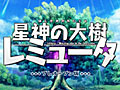 トライエース開発のダンジョン探索RPG「星神の大樹 レミュータ」，Yahoo!モバゲーでプレオープンサービスがスタート