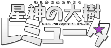 画像ギャラリー No.002のサムネイル画像 / 「星神の大樹 レミュータ」，黒サンタを倒してクリスマスプレゼントを取り返そう