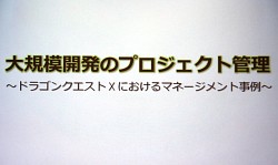 画像ギャラリー No.001のサムネイル画像 / ［CEDEC 2012］「ドラゴンクエストX」における開発進捗管理法とは？　セッション「大規模開発のプロジェクト管理 〜ドラゴンクエストXにおけるマネージメント事例〜」レポート