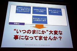 画像ギャラリー No.007のサムネイル画像 / ［CEDEC 2012］「ドラゴンクエストX」における開発進捗管理法とは？　セッション「大規模開発のプロジェクト管理 〜ドラゴンクエストXにおけるマネージメント事例〜」レポート
