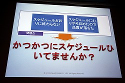 画像ギャラリー No.010のサムネイル画像 / ［CEDEC 2012］「ドラゴンクエストX」における開発進捗管理法とは？　セッション「大規模開発のプロジェクト管理 〜ドラゴンクエストXにおけるマネージメント事例〜」レポート
