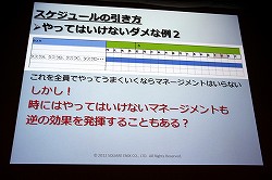 画像ギャラリー No.017のサムネイル画像 / ［CEDEC 2012］「ドラゴンクエストX」における開発進捗管理法とは？　セッション「大規模開発のプロジェクト管理 〜ドラゴンクエストXにおけるマネージメント事例〜」レポート