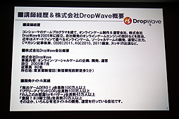 画像ギャラリー No.004のサムネイル画像 / ［CEDEC 2012］オンラインゲームではコミュニティの形成がいかに大切か。DropWave本城嘉太郎氏が「ファンタジーアース ゼロ」を取りあげて詳しく紹介