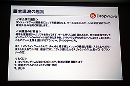 画像ギャラリー No.005のサムネイル画像 / ［CEDEC 2012］オンラインゲームではコミュニティの形成がいかに大切か。DropWave本城嘉太郎氏が「ファンタジーアース ゼロ」を取りあげて詳しく紹介