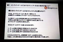 画像ギャラリー No.006のサムネイル画像 / ［CEDEC 2012］オンラインゲームではコミュニティの形成がいかに大切か。DropWave本城嘉太郎氏が「ファンタジーアース ゼロ」を取りあげて詳しく紹介