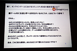 画像ギャラリー No.007のサムネイル画像 / ［CEDEC 2012］オンラインゲームではコミュニティの形成がいかに大切か。DropWave本城嘉太郎氏が「ファンタジーアース ゼロ」を取りあげて詳しく紹介