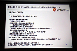 画像ギャラリー No.008のサムネイル画像 / ［CEDEC 2012］オンラインゲームではコミュニティの形成がいかに大切か。DropWave本城嘉太郎氏が「ファンタジーアース ゼロ」を取りあげて詳しく紹介