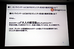 画像ギャラリー No.009のサムネイル画像 / ［CEDEC 2012］オンラインゲームではコミュニティの形成がいかに大切か。DropWave本城嘉太郎氏が「ファンタジーアース ゼロ」を取りあげて詳しく紹介