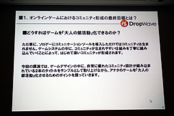 画像ギャラリー No.010のサムネイル画像 / ［CEDEC 2012］オンラインゲームではコミュニティの形成がいかに大切か。DropWave本城嘉太郎氏が「ファンタジーアース ゼロ」を取りあげて詳しく紹介
