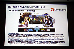 画像ギャラリー No.011のサムネイル画像 / ［CEDEC 2012］オンラインゲームではコミュニティの形成がいかに大切か。DropWave本城嘉太郎氏が「ファンタジーアース ゼロ」を取りあげて詳しく紹介