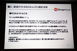 画像ギャラリー No.012のサムネイル画像 / ［CEDEC 2012］オンラインゲームではコミュニティの形成がいかに大切か。DropWave本城嘉太郎氏が「ファンタジーアース ゼロ」を取りあげて詳しく紹介