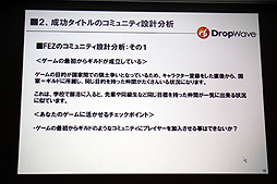 画像ギャラリー No.013のサムネイル画像 / ［CEDEC 2012］オンラインゲームではコミュニティの形成がいかに大切か。DropWave本城嘉太郎氏が「ファンタジーアース ゼロ」を取りあげて詳しく紹介