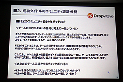 画像ギャラリー No.014のサムネイル画像 / ［CEDEC 2012］オンラインゲームではコミュニティの形成がいかに大切か。DropWave本城嘉太郎氏が「ファンタジーアース ゼロ」を取りあげて詳しく紹介