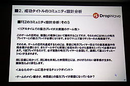 画像ギャラリー No.015のサムネイル画像 / ［CEDEC 2012］オンラインゲームではコミュニティの形成がいかに大切か。DropWave本城嘉太郎氏が「ファンタジーアース ゼロ」を取りあげて詳しく紹介
