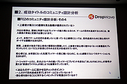 画像ギャラリー No.016のサムネイル画像 / ［CEDEC 2012］オンラインゲームではコミュニティの形成がいかに大切か。DropWave本城嘉太郎氏が「ファンタジーアース ゼロ」を取りあげて詳しく紹介