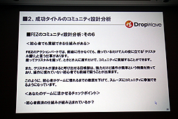 画像ギャラリー No.018のサムネイル画像 / ［CEDEC 2012］オンラインゲームではコミュニティの形成がいかに大切か。DropWave本城嘉太郎氏が「ファンタジーアース ゼロ」を取りあげて詳しく紹介