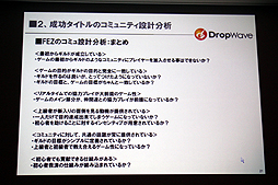 画像ギャラリー No.019のサムネイル画像 / ［CEDEC 2012］オンラインゲームではコミュニティの形成がいかに大切か。DropWave本城嘉太郎氏が「ファンタジーアース ゼロ」を取りあげて詳しく紹介