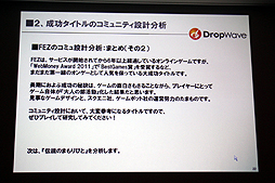 画像ギャラリー No.020のサムネイル画像 / ［CEDEC 2012］オンラインゲームではコミュニティの形成がいかに大切か。DropWave本城嘉太郎氏が「ファンタジーアース ゼロ」を取りあげて詳しく紹介