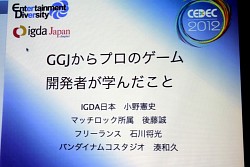 画像ギャラリー No.001のサムネイル画像 / ［CEDEC 2012］48時間で，長期にわたるゲーム開発のほぼすべてを体験できる――GGJからプロのゲーム開発者が学んだこと