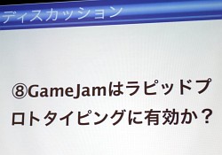 画像ギャラリー No.007のサムネイル画像 / ［CEDEC 2012］48時間で，長期にわたるゲーム開発のほぼすべてを体験できる――GGJからプロのゲーム開発者が学んだこと