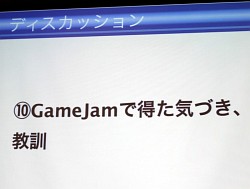 画像ギャラリー No.010のサムネイル画像 / ［CEDEC 2012］48時間で，長期にわたるゲーム開発のほぼすべてを体験できる――GGJからプロのゲーム開発者が学んだこと