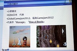 画像ギャラリー No.011のサムネイル画像 / ［CEDEC 2012］48時間で，長期にわたるゲーム開発のほぼすべてを体験できる――GGJからプロのゲーム開発者が学んだこと