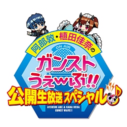 画像ギャラリー No.002のサムネイル画像 / 「ガンスリンガー ストラトス」Webラジオの公開生放送イベントが21日に開催