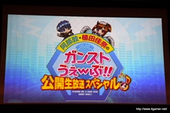 画像ギャラリー No.001のサムネイル画像 / “ガチ勢”ならではの濃いトークが繰り広げられた「阿部敦・植田佳奈のガンストうぇ〜ぶ!!」公開生放送スペシャルをレポート