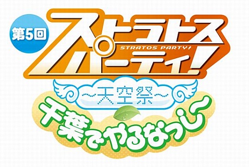 画像ギャラリー No.014のサムネイル画像 / 「ガンスリンガー ストラトス」，千葉県の非公認ご当地キャラ「ふなっしー」とのコラボイベントが6月30日に千葉県にて開催決定。主演声優陣との対戦イベントも