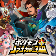 画像ギャラリー No.024のサムネイル画像 / 3月17日発売「ポケモン+ノブナガの野望」,登場する“ブショー”やシミュレーション風の戦闘“イクサ”などの全貌が明らかに
