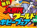 幕張メッセに子供たちの人気コンテンツが集結！　「次世代ワールドホビーフェア'12 Winter」東京大会の模様をレポート