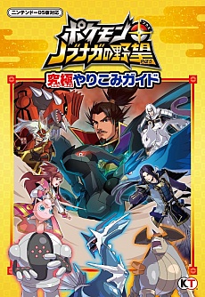 画像ギャラリー No.001のサムネイル画像 / 「ポケモン＋（プラス）ノブナガの野望」究極やりこみガイドが発売