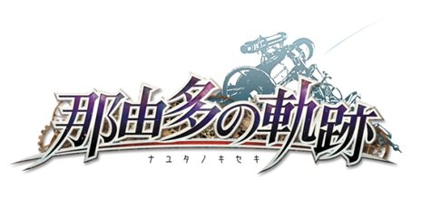 画像ギャラリー No.008のサムネイル画像 / PSP用ソフト「那由多の軌跡」の発売日が7月26日に決定。公式サイトが本日オープンし，特典情報が公開に