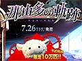 PSP用ソフト「那由多の軌跡」の発売日が7月26日に決定。公式サイトが本日オープンし，特典情報が公開に