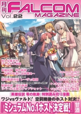 画像ギャラリー No.004のサムネイル画像 / 「月刊ファルコムマガジンvol.22」PDF版が無料配布に。メルマガ会員限定