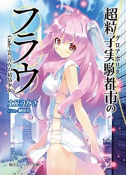 画像ギャラリー No.002のサムネイル画像 / 土屋つかさの『那由多の軌跡』制作日記「ノベライズに至る軌跡」第1回：執筆の依頼が来た！